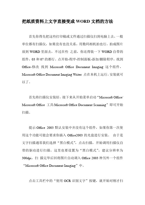 把纸质资料上文字直接变成WORD文档的方法