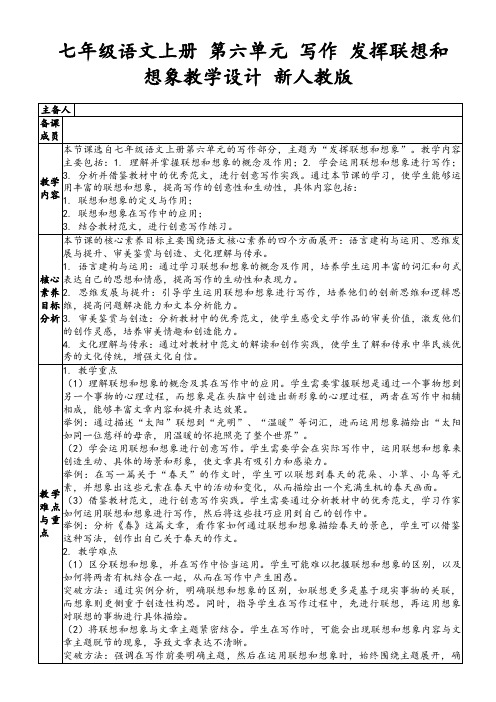 七年级语文上册第六单元写作发挥联想和想象教学设计新人教版