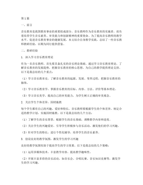 音乐教师教研经验材料(3篇)