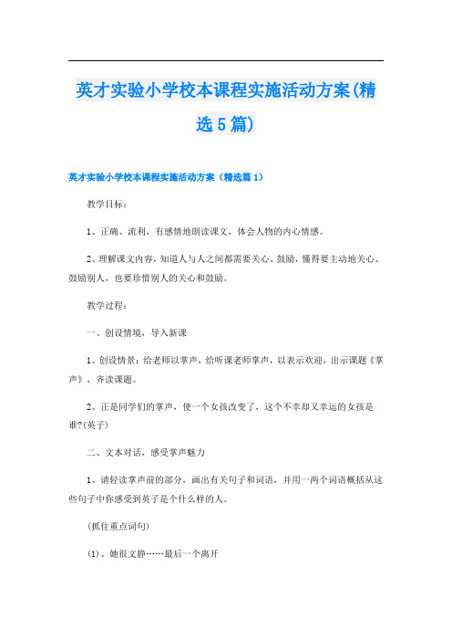 英才实验小学校本课程实施活动方案(精选5篇)