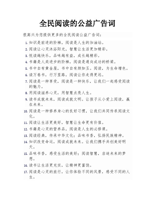 全民阅读的公益广告词