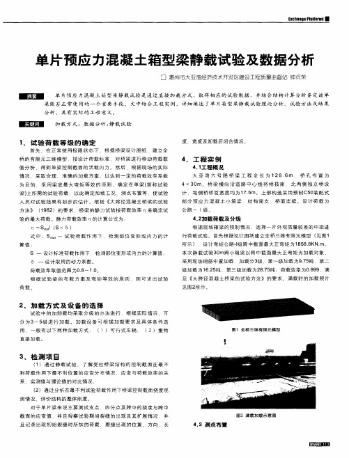 单片预应力混凝土箱型梁静载试验及数据分析