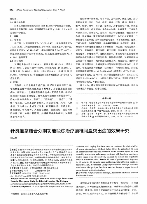 针灸推拿结合分期功能锻炼治疗腰椎间盘突出症的效果研究