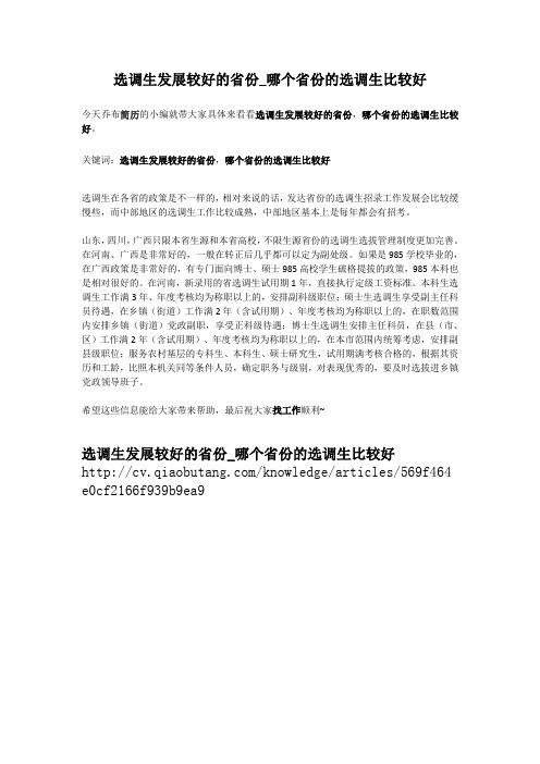 2-选调生发展较好的省份_哪个省份的选调生比较好