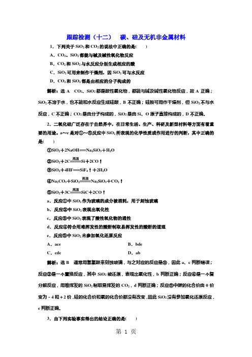 跟踪检测(十二)  碳、硅及无机非金属材料-教学文档