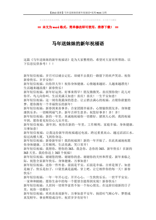 【2018最新】马年送妹妹的新年祝福语-实用word文档 (2页)