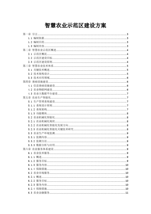 智慧农业示范区建设方案