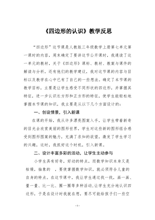 【人教版三年级数学上册】第七单元《四边形的认识》教学反思