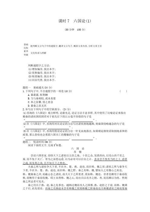 2020年 高中语文 必修下册 第八单元 课时7六国论 同步练习(人教部编版)