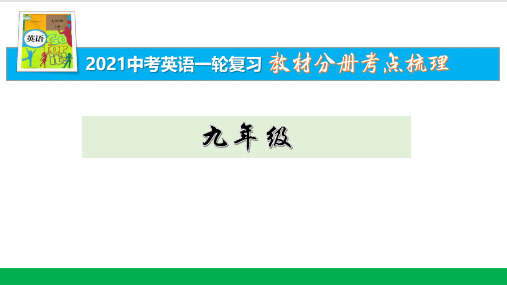 15九年级Units 1-2【2021中考英语一轮复习分册考点梳理】