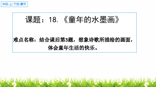 最新人教部编版小学三年级下册语文《童年的水墨画》优质课件