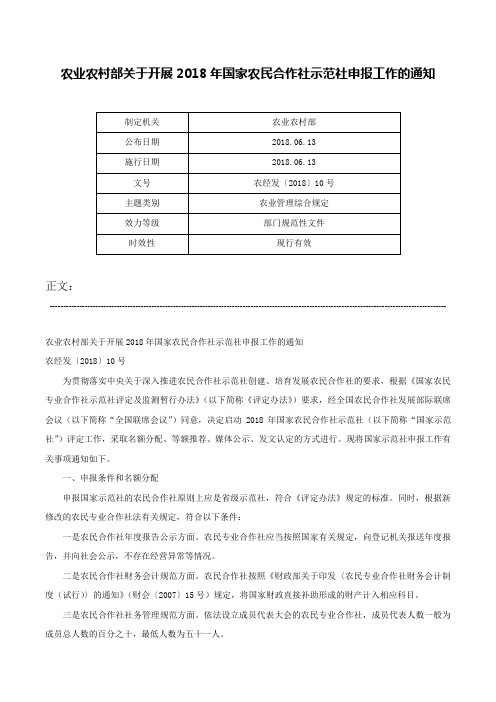 农业农村部关于开展2018年国家农民合作社示范社申报工作的通知-农经发〔2018〕10号