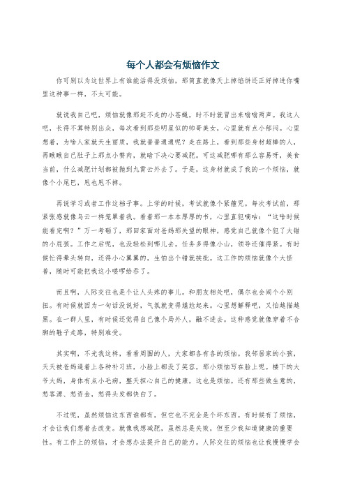 每个人都会有烦恼作文