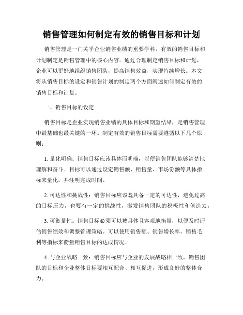 销售管理如何制定有效的销售目标和计划