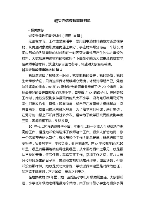 诚实守信教师事迹材料