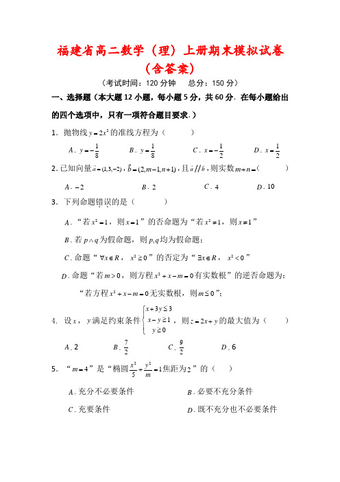 【最新】福建省高二数学(理科)上册期末试卷(含答案)