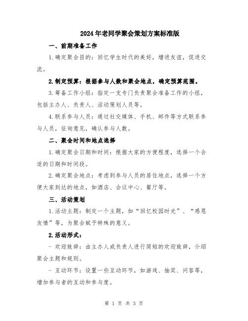 2024年老同学聚会策划方案标准版