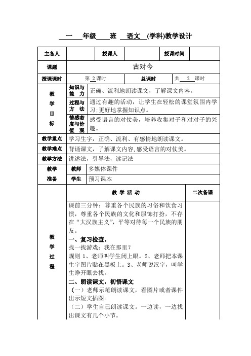 小学一年级语文《古对今》第二课时教学设计教案