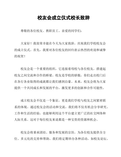 校友会成立仪式校长致辞