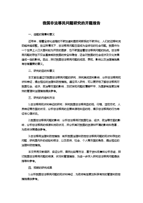 我国非法移民问题研究的开题报告