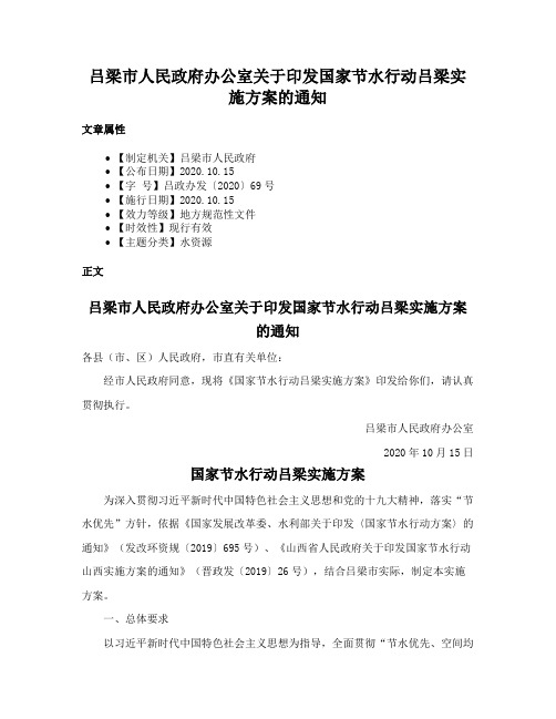 吕梁市人民政府办公室关于印发国家节水行动吕梁实施方案的通知