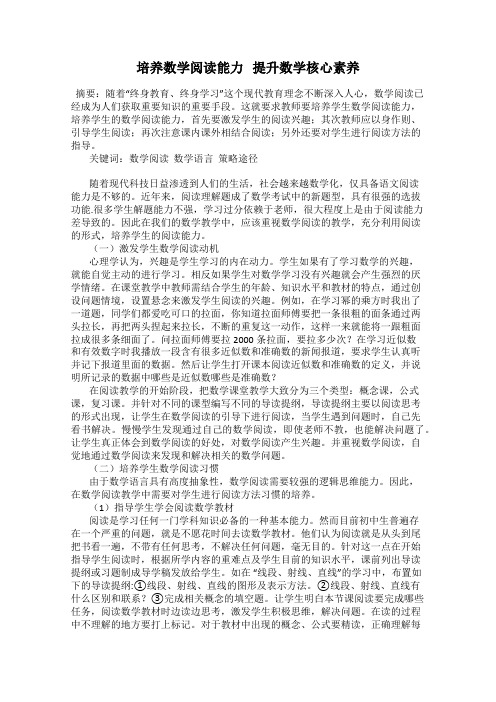 培养数学阅读能力   提升数学核心素养