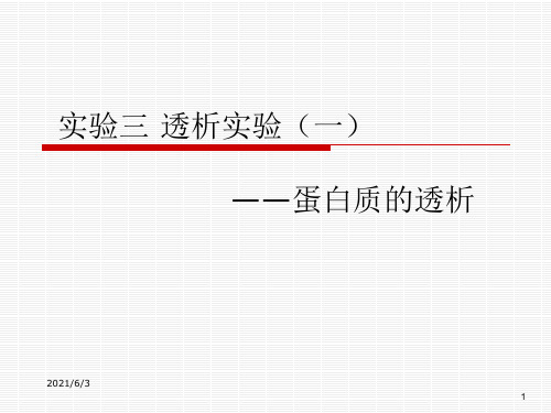 实验三-透析实验(一)——蛋白质的透析