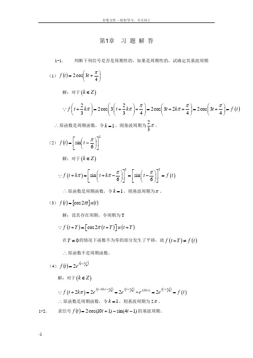 信号与系统第1章习题解