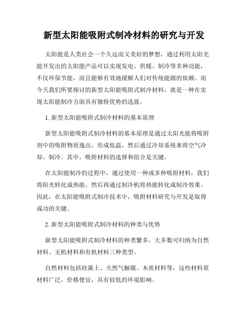 新型太阳能吸附式制冷材料的研究与开发