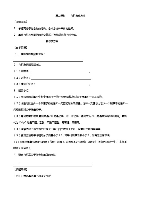 高考化学复习教学案：有机合成方法