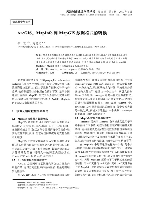 ArcGIS_MapInfo到MapGIS数据格式的转换