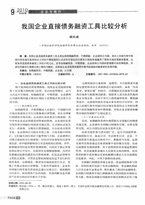 我国企业直接债务融资工具比较分析