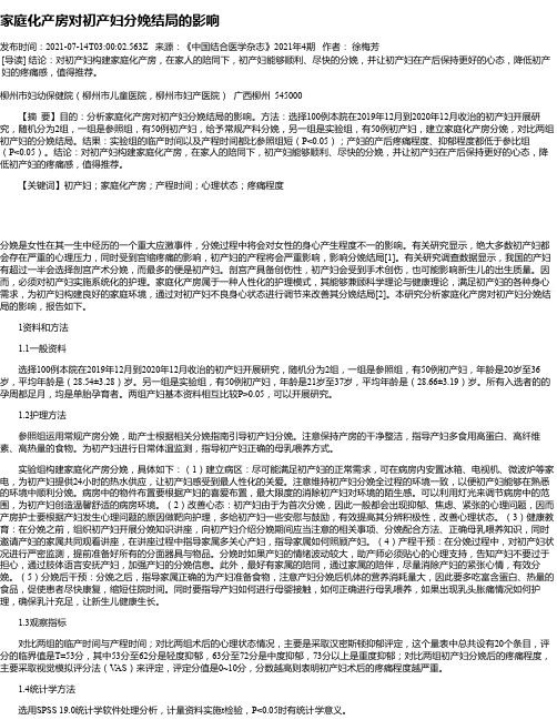 家庭化产房对初产妇分娩结局的影响