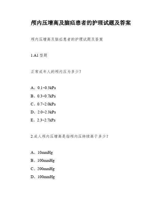 颅内压增高及脑疝患者的护理试题及答案