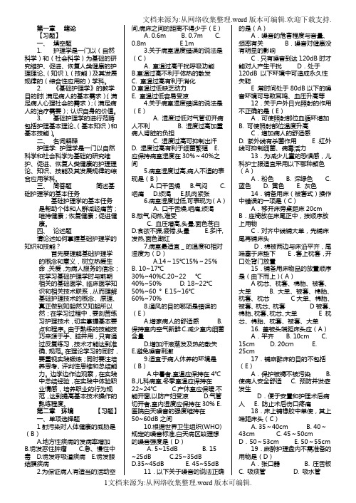 第五版 基础护理学试分章题库及答案