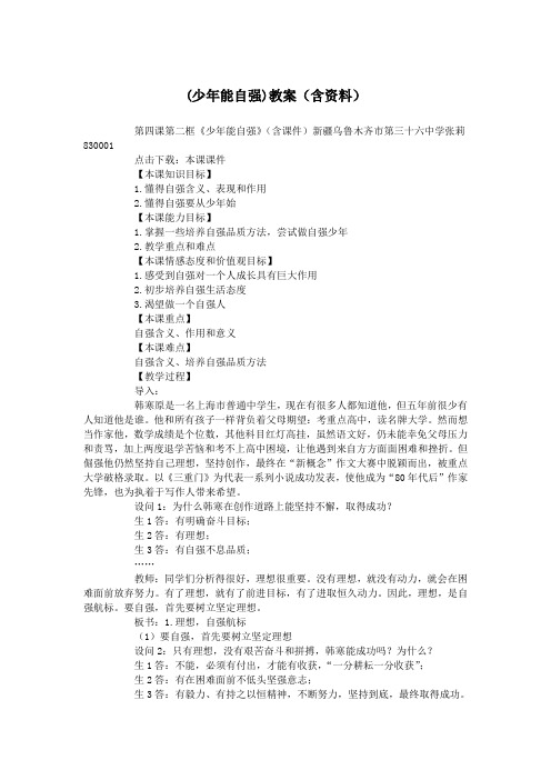 (少年能自强)教案(含资料).doc