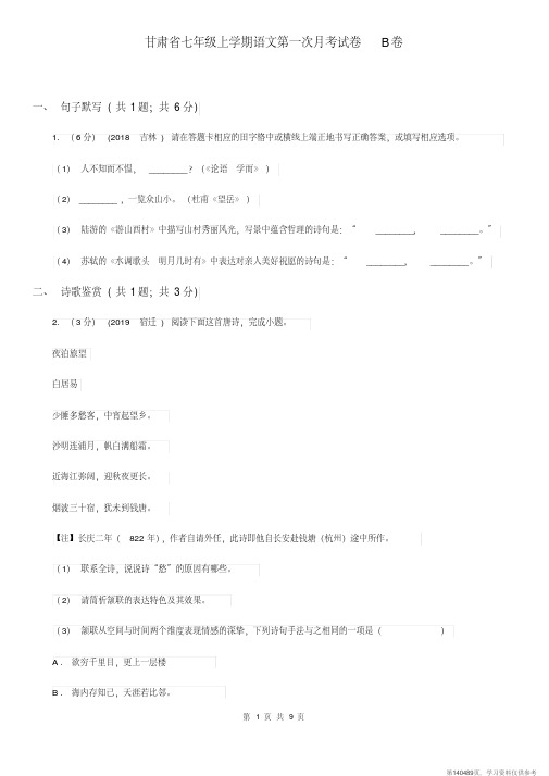 (精品文档)甘肃省七年级上学期语文第一次月考试卷B卷