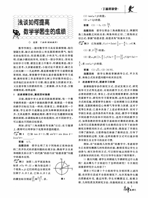 浅谈如何提高数学学困生的成绩