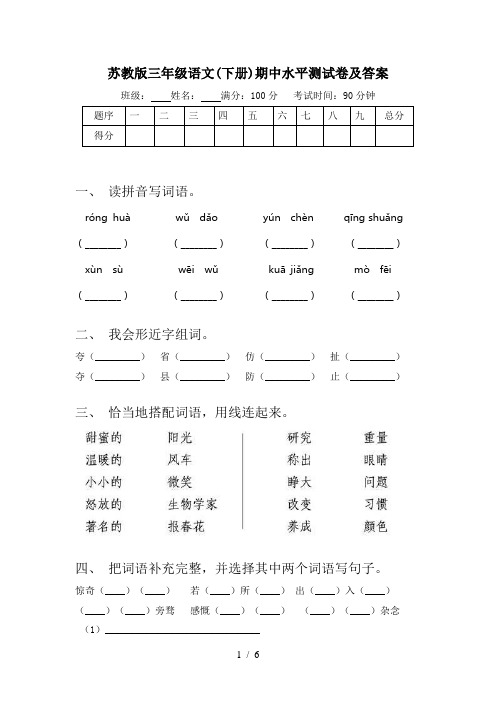 苏教版三年级语文(下册)期中水平测试卷及答案