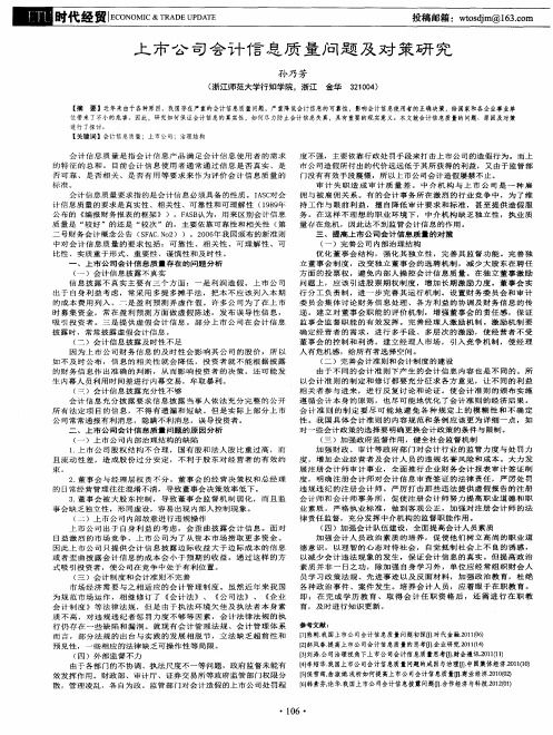 上市公司会计信息质量问题及对策研究