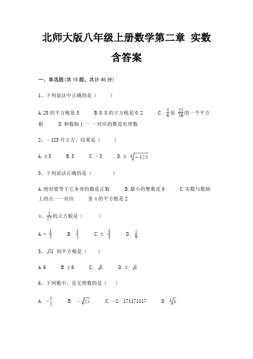 北师大版八年级上册数学第二章 实数 含答案