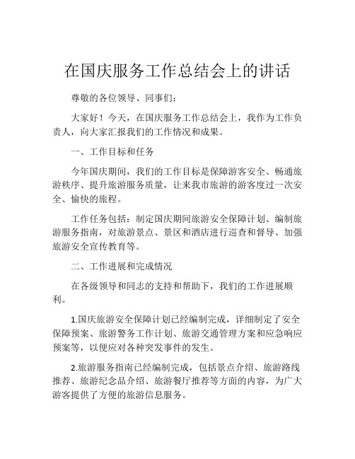 在国庆服务工作总结会上的讲话