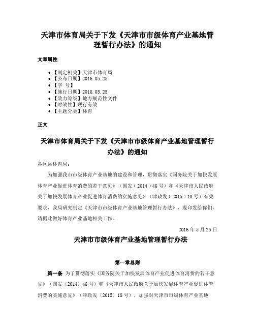 天津市体育局关于下发《天津市市级体育产业基地管理暂行办法》的通知