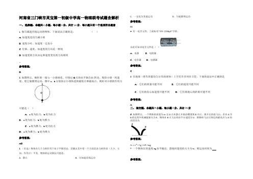 河南省三门峡市灵宝第一初级中学高一物理联考试题带解析