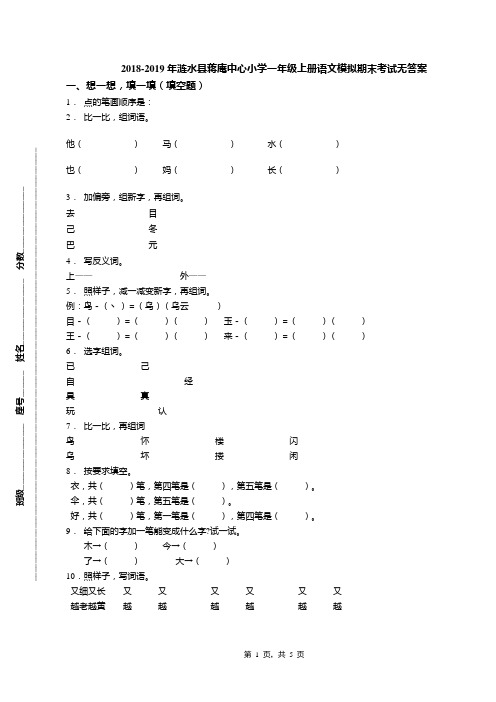 2018-2019年涟水县蒋庵中心小学一年级上册语文模拟期末考试无答案