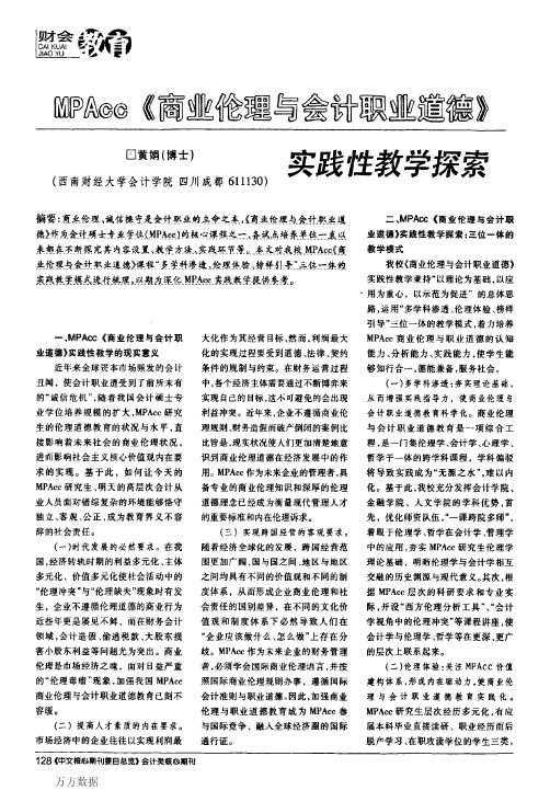 MPAcc《商业伦理与会计职业道德》实践性教学探索