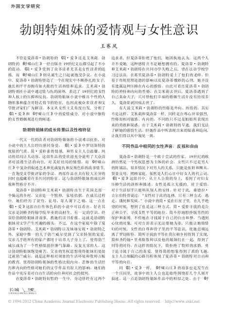 勃朗特姐妹的爱情观与女性意识_王赛凤