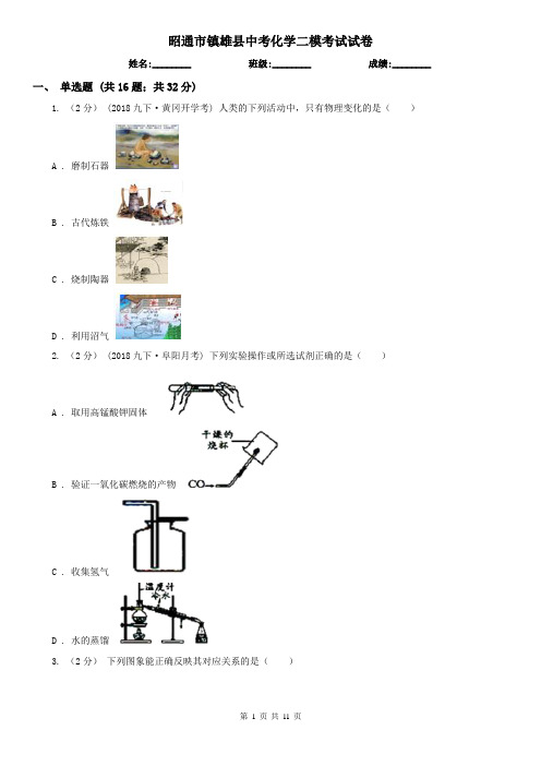 昭通市镇雄县中考化学二模考试试卷