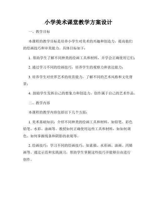 小学美术课堂教学方案设计