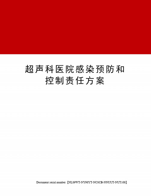 超声科医院感染预防和控制责任方案